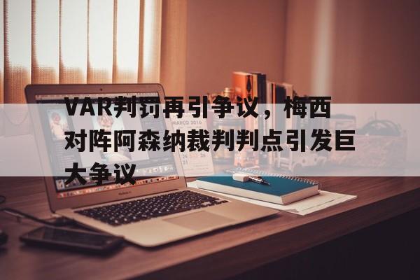VAR判罚再引争议，梅西对阵阿森纳裁判判点引发巨大争议